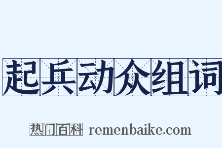 起兵动众组词是什么意思的图片